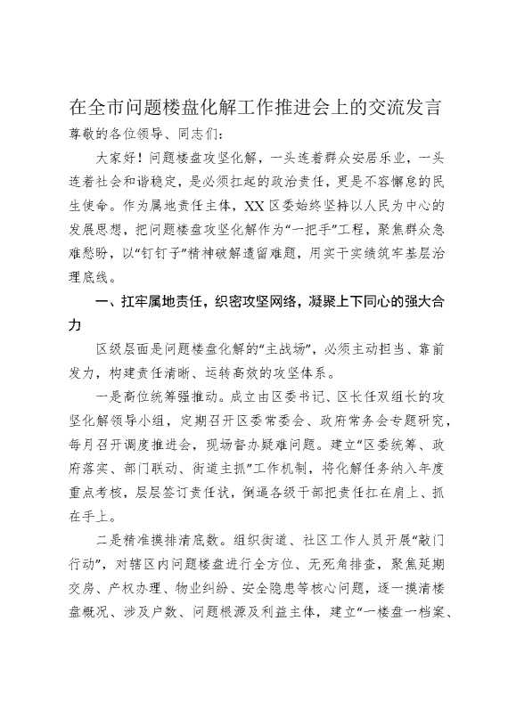 在全市问题楼盘化解工作推进会上的交流发言