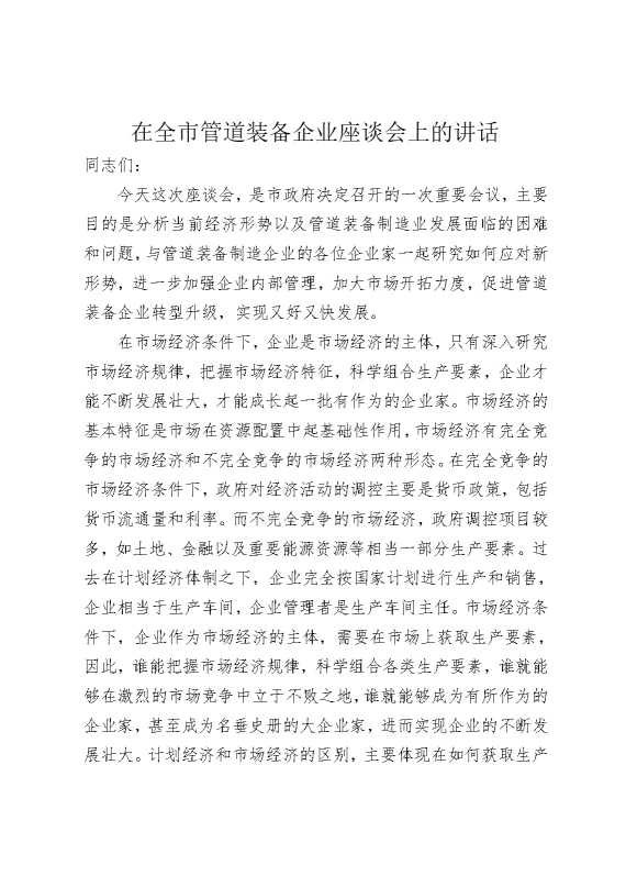 在全市管道装备企业座谈会上的讲话