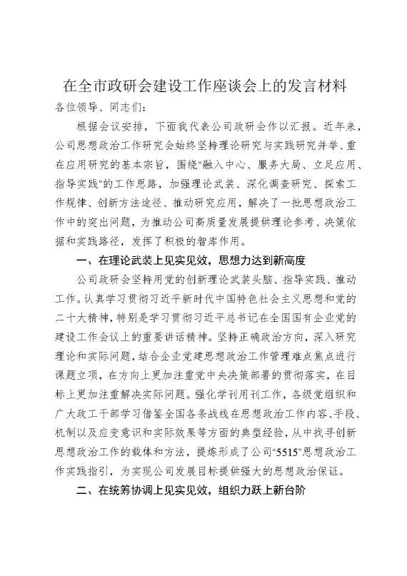 在全市政研会建设工作座谈会上的发言材料
