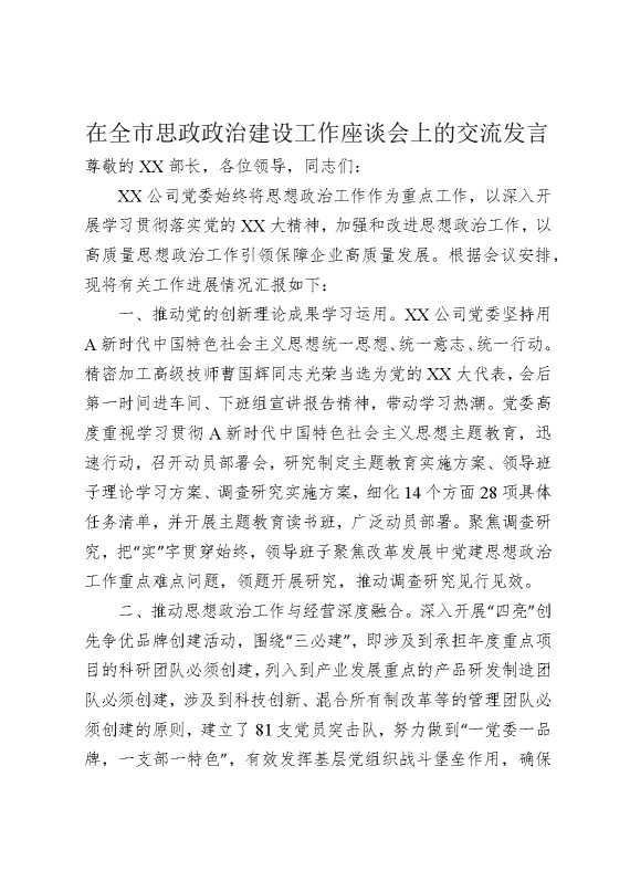 在全市思政政治建设工作座谈会上的交流发言