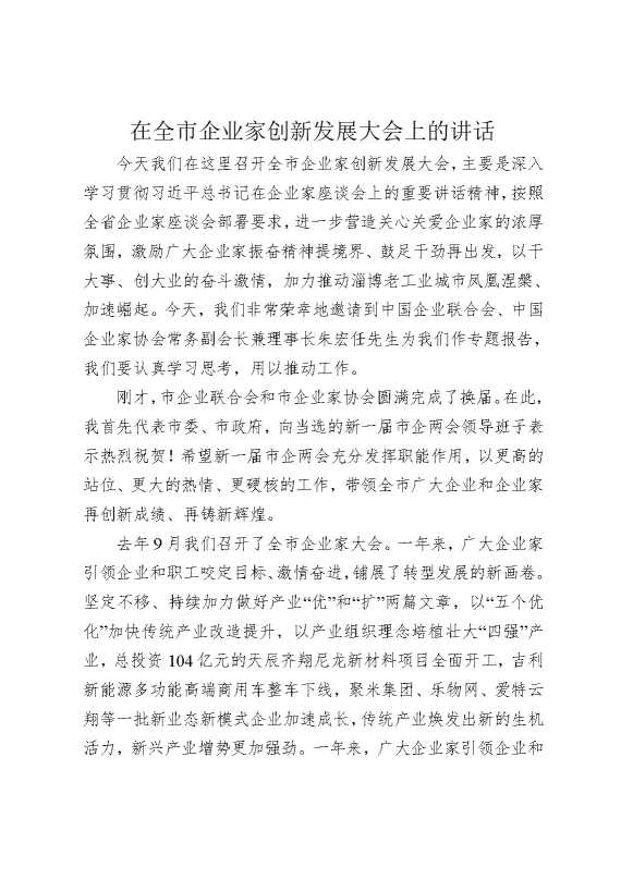 在全市企业家创新发展大会上的讲话