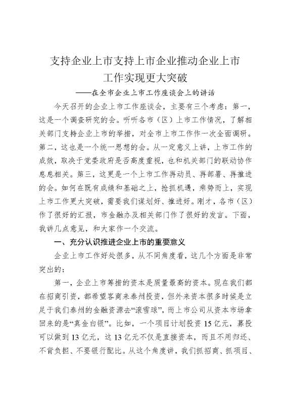 在全市企业上市工作座谈会上的讲话：支持企业上市，支持上市企业，推动企业上市工作座谈会上的讲话