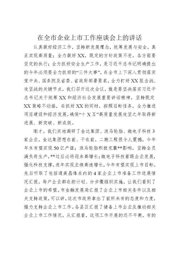 在全市企业上市工作座谈会上的讲话