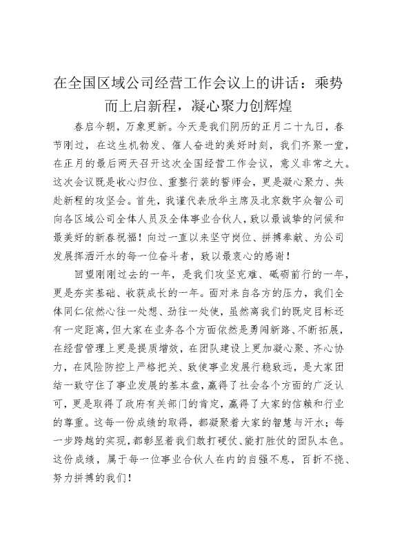 在全国区域公司经营工作会议上的讲话：乘势而上启新程，凝心聚力创辉煌