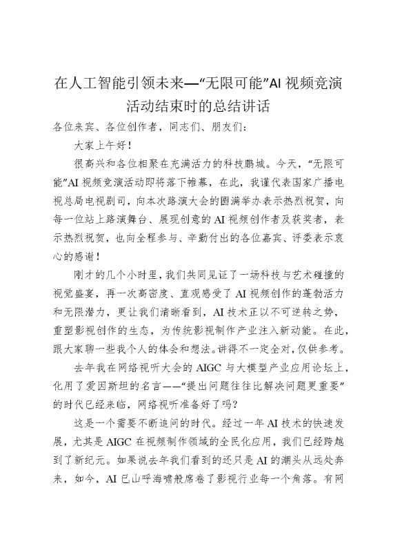 在人工智能引领未来——“无限可能”AI视频竞演活动结束时的总结讲话