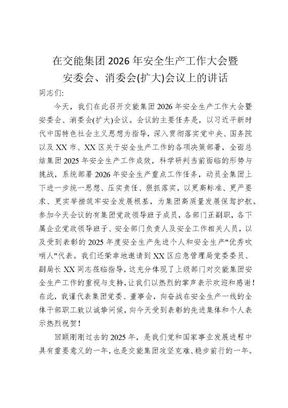 在交能集团2026年安全生产工作大会暨安委会，消委会（扩大）会议上的讲话
