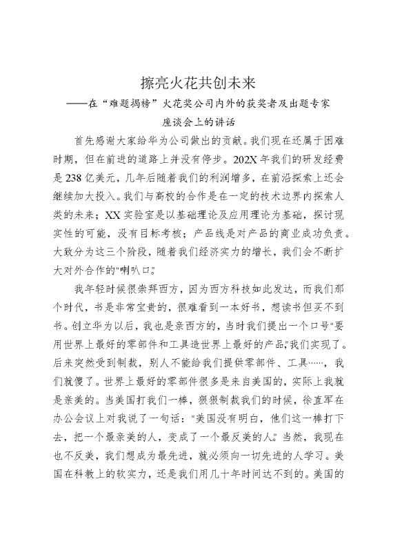 在“难题揭榜”火花奖公司内外的获奖者及出题专家座谈会上的讲话：擦亮火花，共创未来