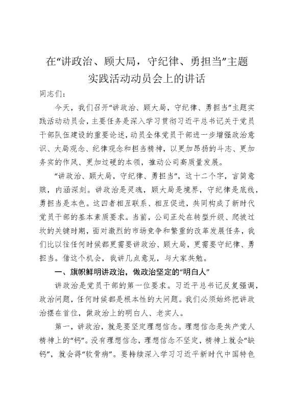 在“讲政治，顾大局，守纪律，勇担当”主题实践活动动员会上的讲话