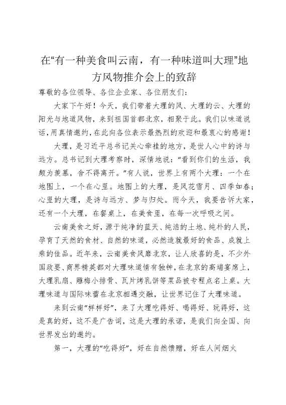 在“有一种美食叫云南，有一种味道叫大理”地方风物推介会上的致辞