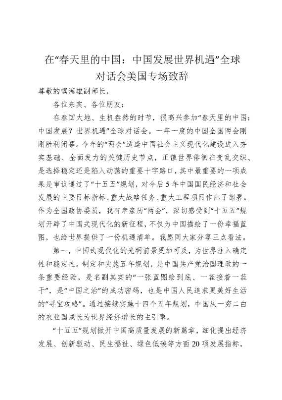 在“春天里的中国：中国发展世界机遇”全球对话会美国专场致辞