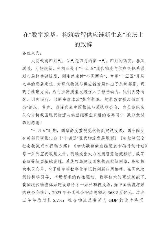 在“数字筑基，构筑数智供应链新生态”论坛上的致辞