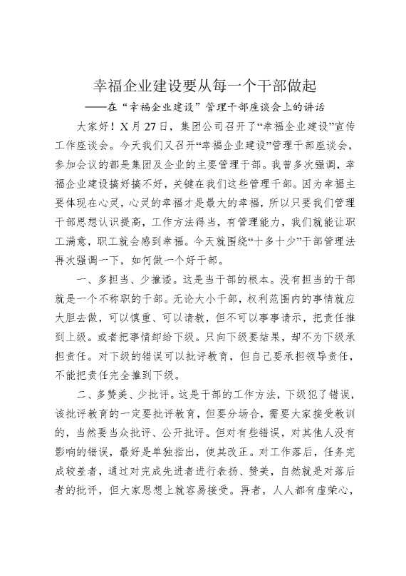 在“幸福企业建设”管理干部座谈会上的讲话：幸福企业建设要从每一个干部做起