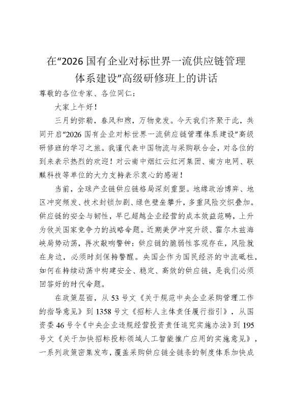 在“2026国有企业对标世界一流供应链管理体系建设”高级研修班上的讲话