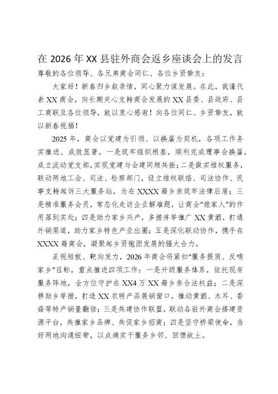 在2026年某某县驻外商会返乡座谈会上的发言