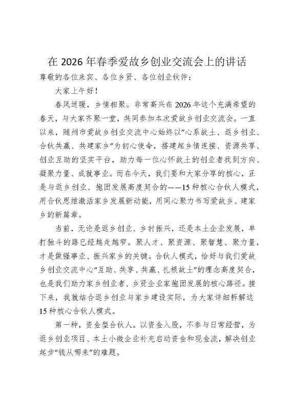 在2026年春季爱故乡创业交流会上的讲话