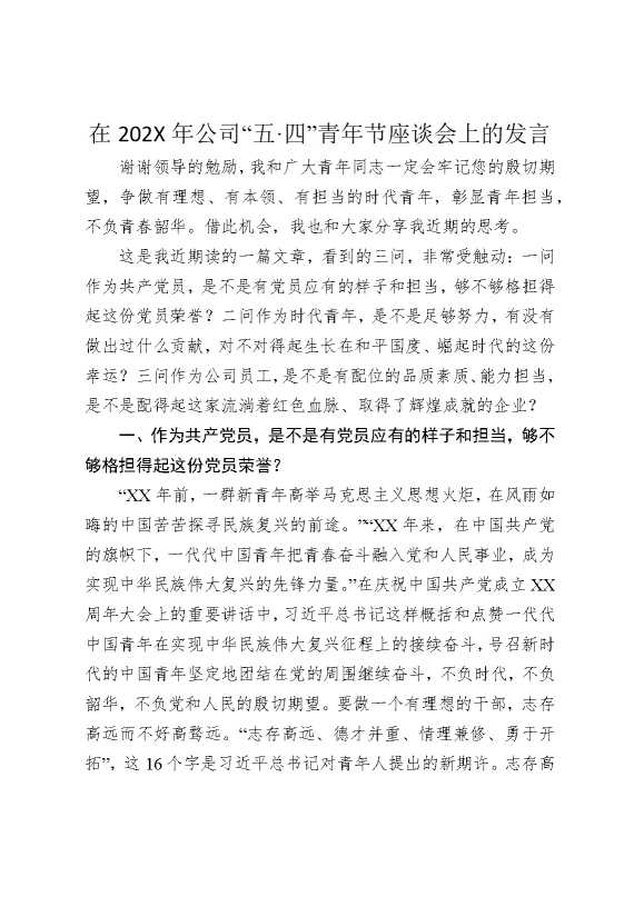 在2026年公司“五四”青年节座谈会上的发言