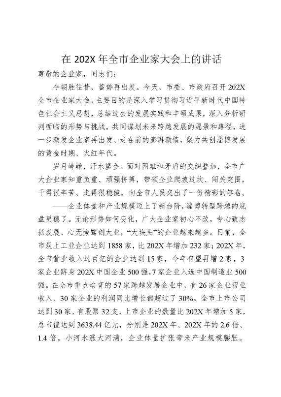 在2026年全市企业家大会上的讲话
