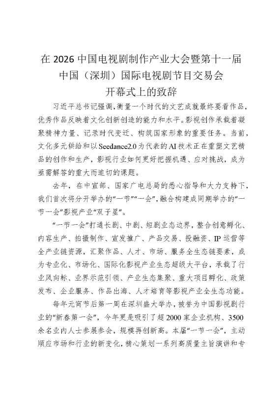 在2026中国电视剧制作产业大会暨第十一届中国（深圳）国际电视剧节目交易会开幕式上的致辞