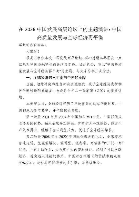 在2026中国发展高层论坛上的主题演讲：中国高质量发展与全球经济再平衡