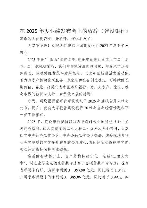 在2025年度业绩发布会上的致辞（建设银行）