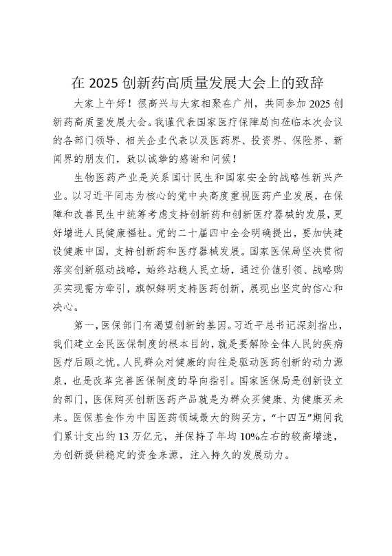 在2025创新药高质量发展大会上的致辞