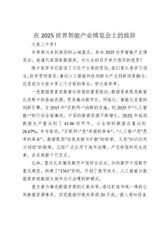 在2025世界智能产业博览会上的致辞
