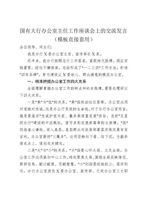 国有大行办公室主任工作座谈会上的交流发言