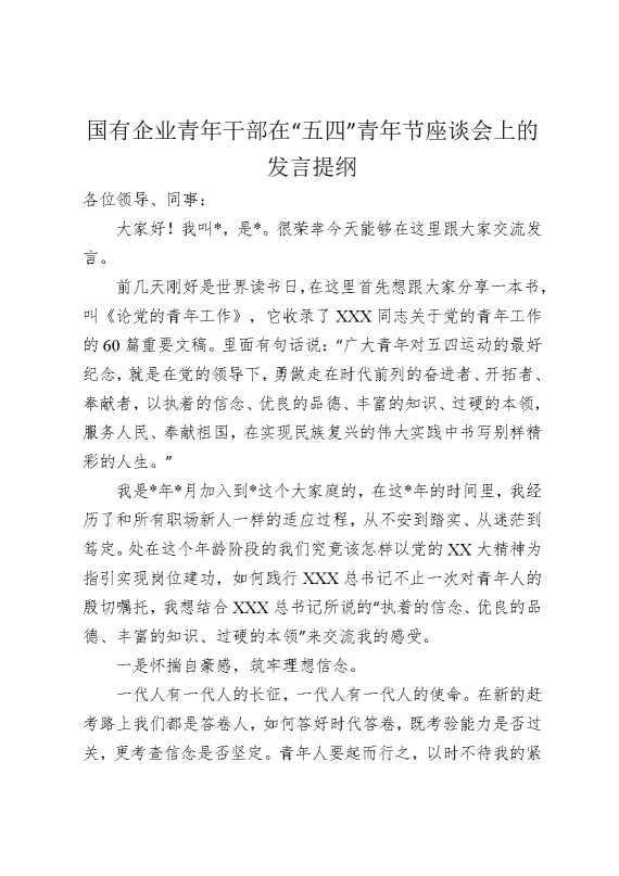 国有企业青年干部在“五四”青年节座谈会上的发言提纲