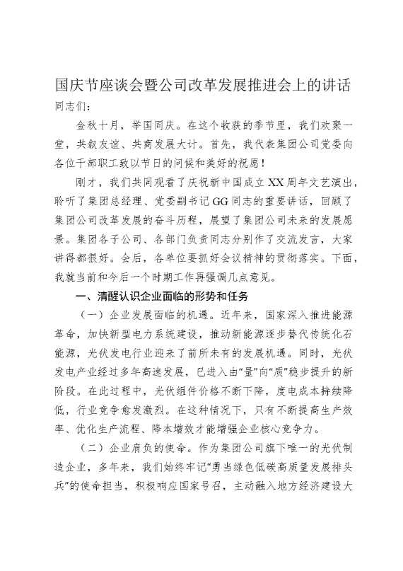 国庆节座谈会暨国企改革发展推进会上的讲话