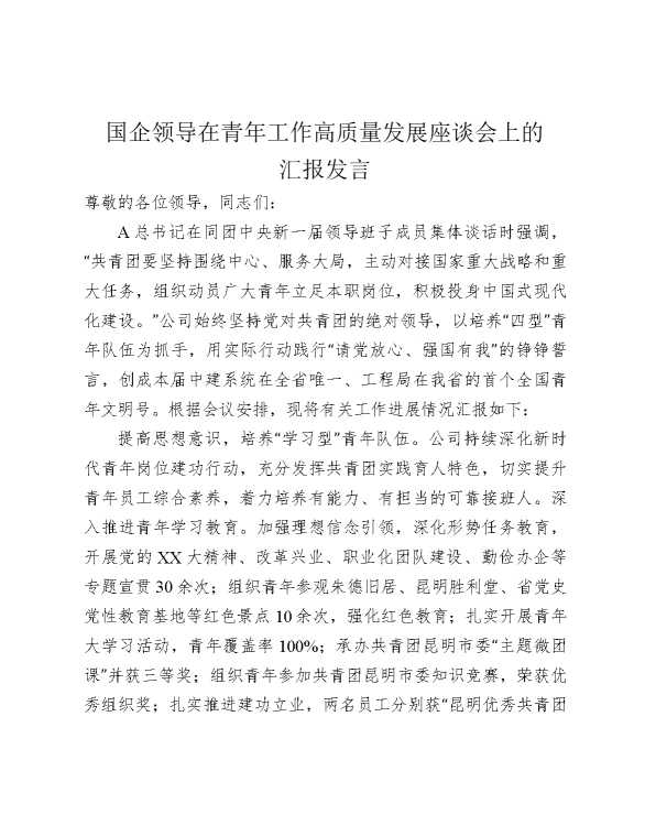 国企领导在青年工作高质量发展座谈会上的汇报发言