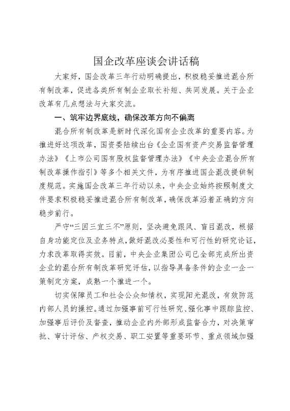 国企改革座谈会讲话稿