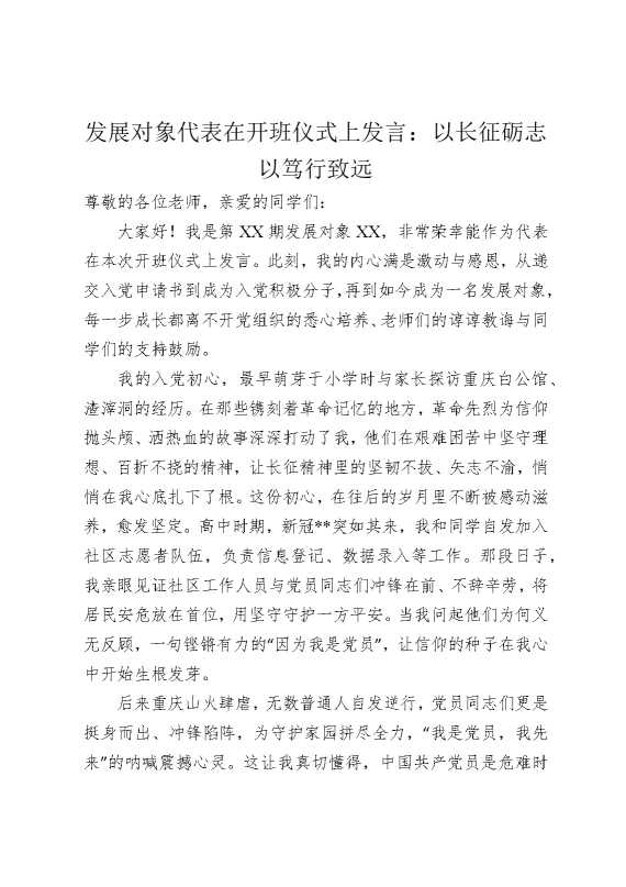 发展对象代表在开班仪式上发言：以长征砺志，以笃行致远