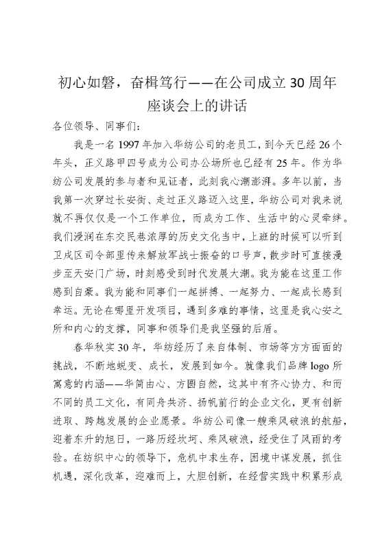 初心如磐，奋楫笃行——在公司成立30周年座谈会上的讲话