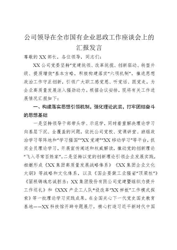公司领导在全市国有企业思政工作座谈会上的汇报发言