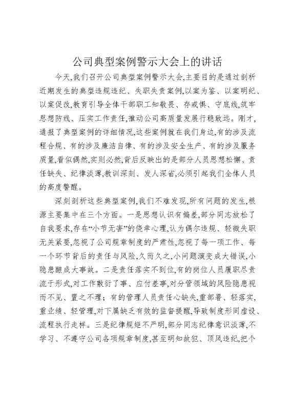公司典型案例警示大会上的讲话