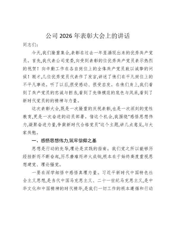公司2026年表彰大会上的讲话