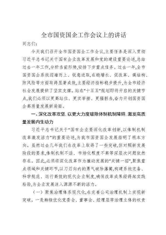 全市国资国企工作会议上的讲话