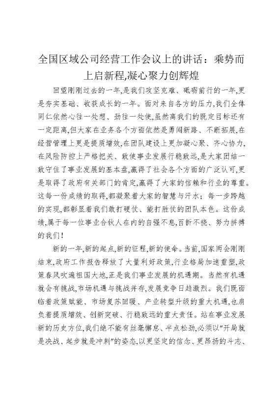 全国区域公司经营工作会议上的讲话：乘势而上启新程，凝心聚力创辉煌