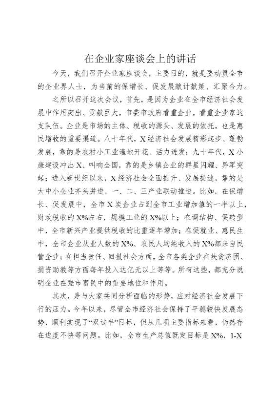 企业家座谈会上的讲话