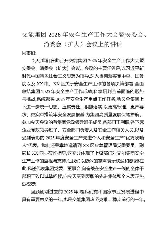 交能集团2026年安全生产工作大会暨安委会、消委会（扩大）会议上的讲话