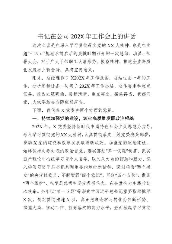 书记在公司2026年工作会上的讲话