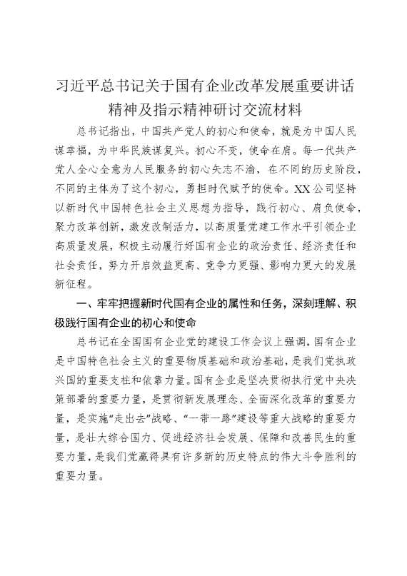 习近平总书记关于国有企业改革发展重要讲话精神及指示精神研讨交流材料