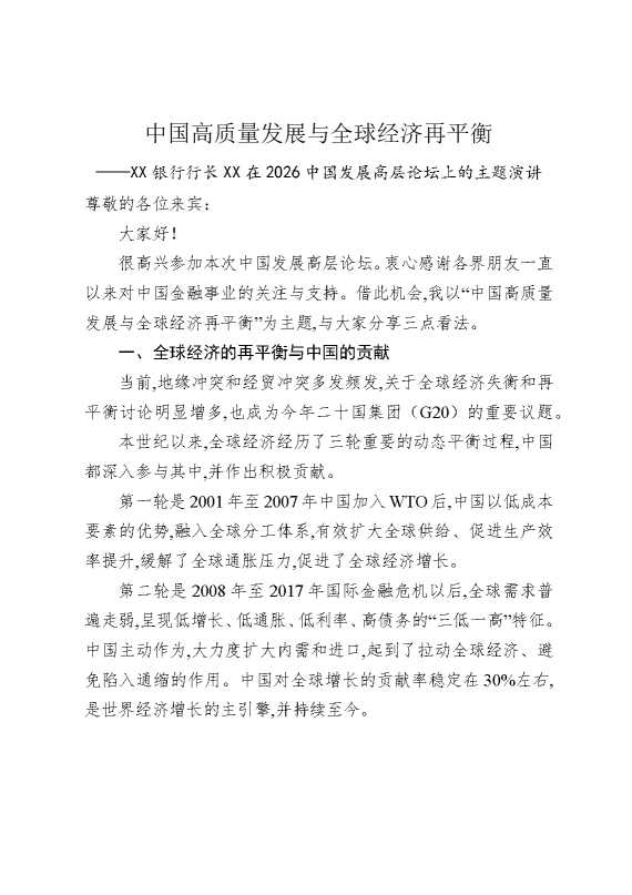 中国高质量发展与全球经济再平衡——某某银行行长某某在2026中国发展高层论坛上的主题演讲