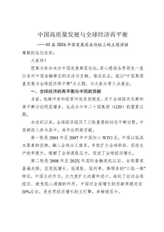 中国高质量发展与全球经济再平衡——某某在2026中国发展高层论坛上的主题演讲