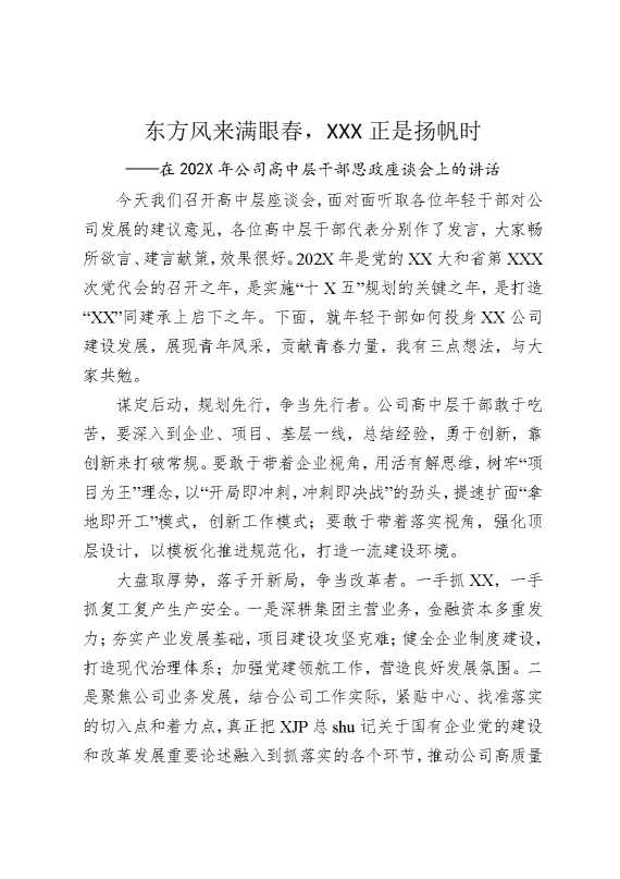 东方风来满眼春，某某某正是扬帆时——在2026年公司高中层干部思政座谈会上的讲话