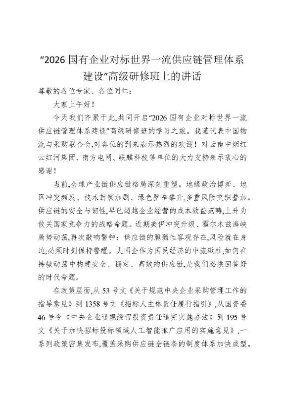 “2026国有企业对标世界一流供应链管理体系建设”高级研修班上的讲话