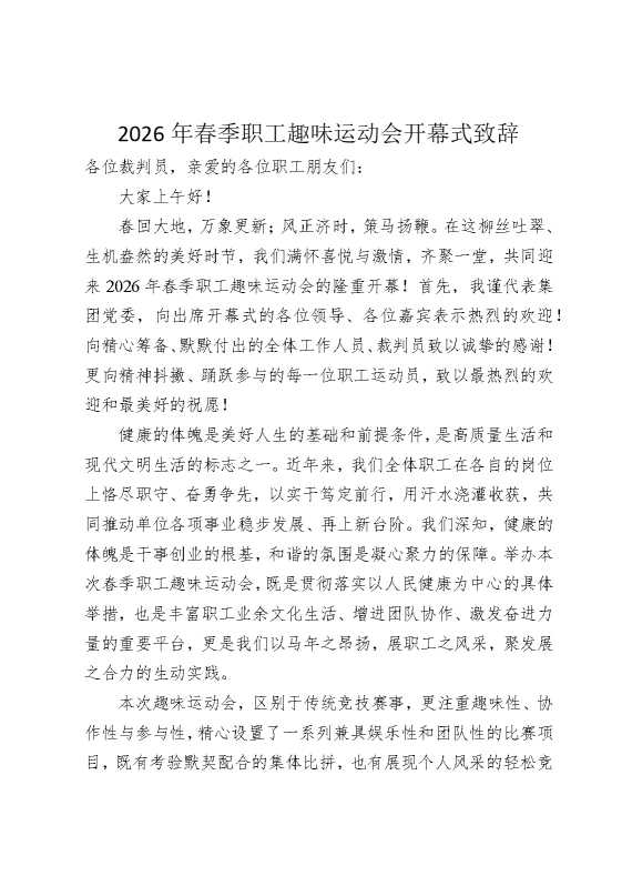 2026年春季职工趣味运动会开幕式致辞