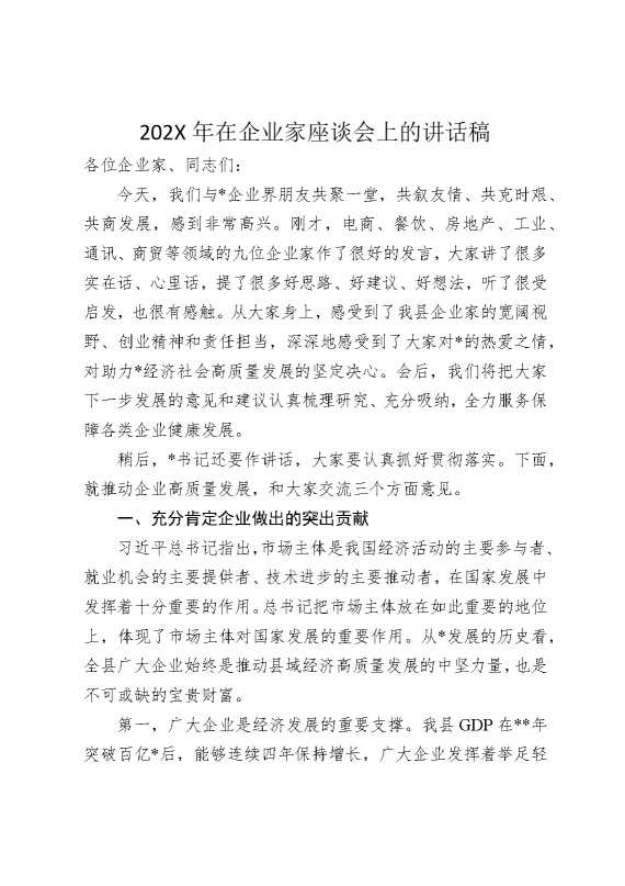 2026年在企业家座谈会上的讲话稿