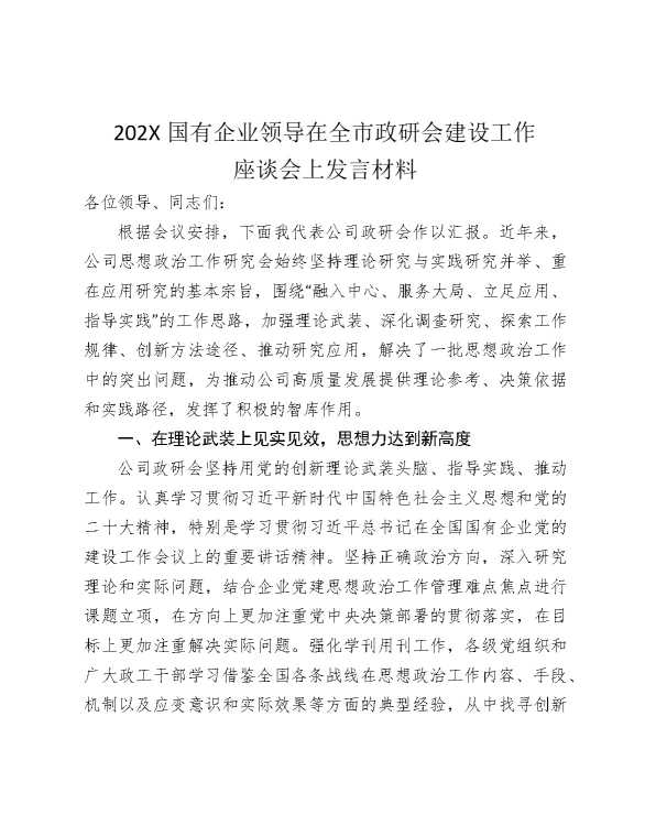 2026国有企业领导在全市政研会建设工作座谈会上发言材料