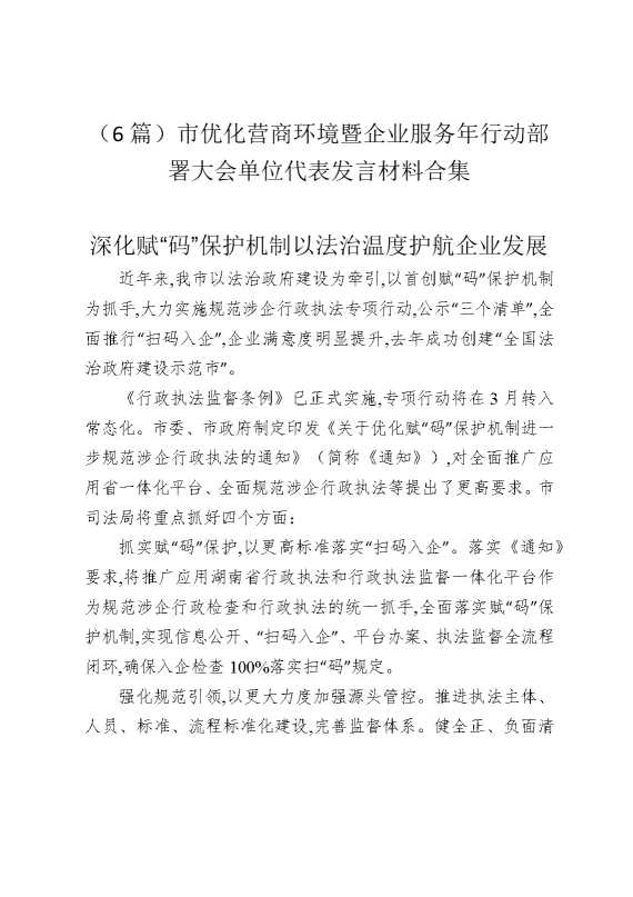 （6篇）市优化营商环境暨企业服务年行动部署大会单位代表发言材料合集